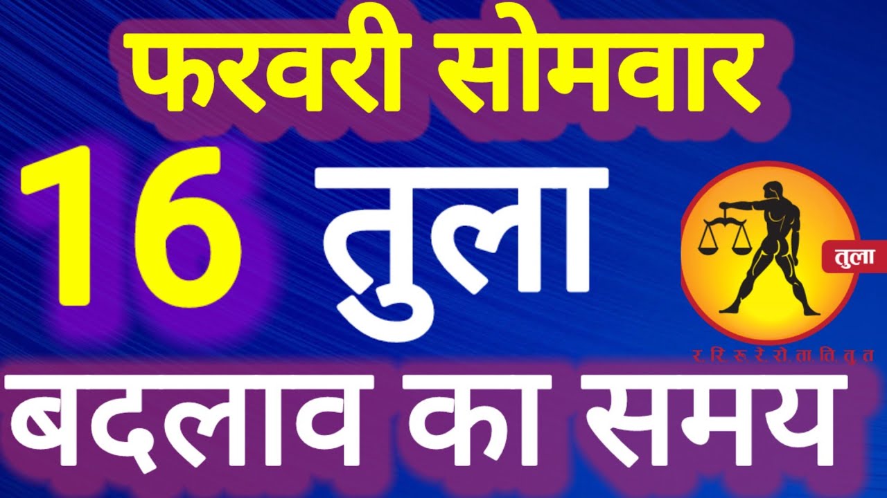 तुला राशि 16 फरवरी 2026, Tula Rashi 16 ferwari 2026.