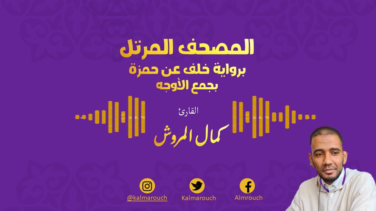 005سورة المائدة برواية خلف عن حمزة بجميع الأوجه بصوت كمال المروش