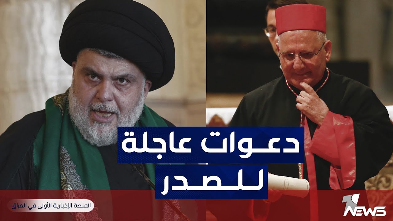 دعوات لتدخل الصدر لإلغاء قرار رئيس الجمهورية بشأن صلاحيات لويس ساكو