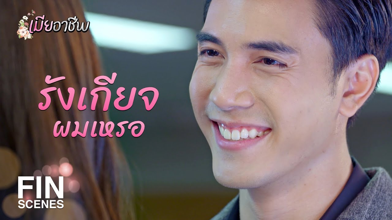 FIN | ถึงรู้สึกดีแค่ไหน ระหว่างคุณกับงาน ผมเลือกงาน | เมียอาชีพ EP.4 | Ch3Thailand
