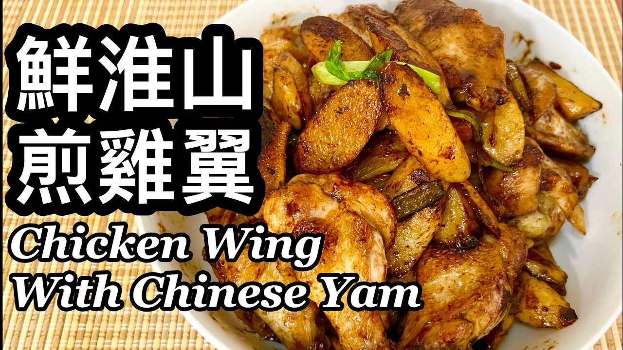 粵語 | 鮮淮山煎雞翼 | 山藥雞翼 | Chicken Wing Recipe