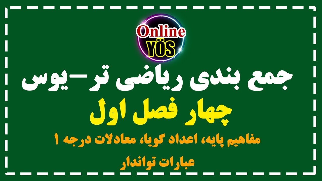 جمع‌بندی کامل ریاضی یوس 2025 | حل سوالات مفاهیم پایه، اعداد گویا، معادلات درجه یک و عبارات تواندار