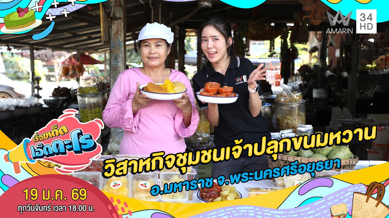 วิสาหกิจชุมชนเจ้าปลุกขนมหวาน อ.มหาราช จ.พระนครศรีอยุธยา | เรื่องเด็ดเอ็ดตะโร | 19 ม.ค. 69 (4/4)