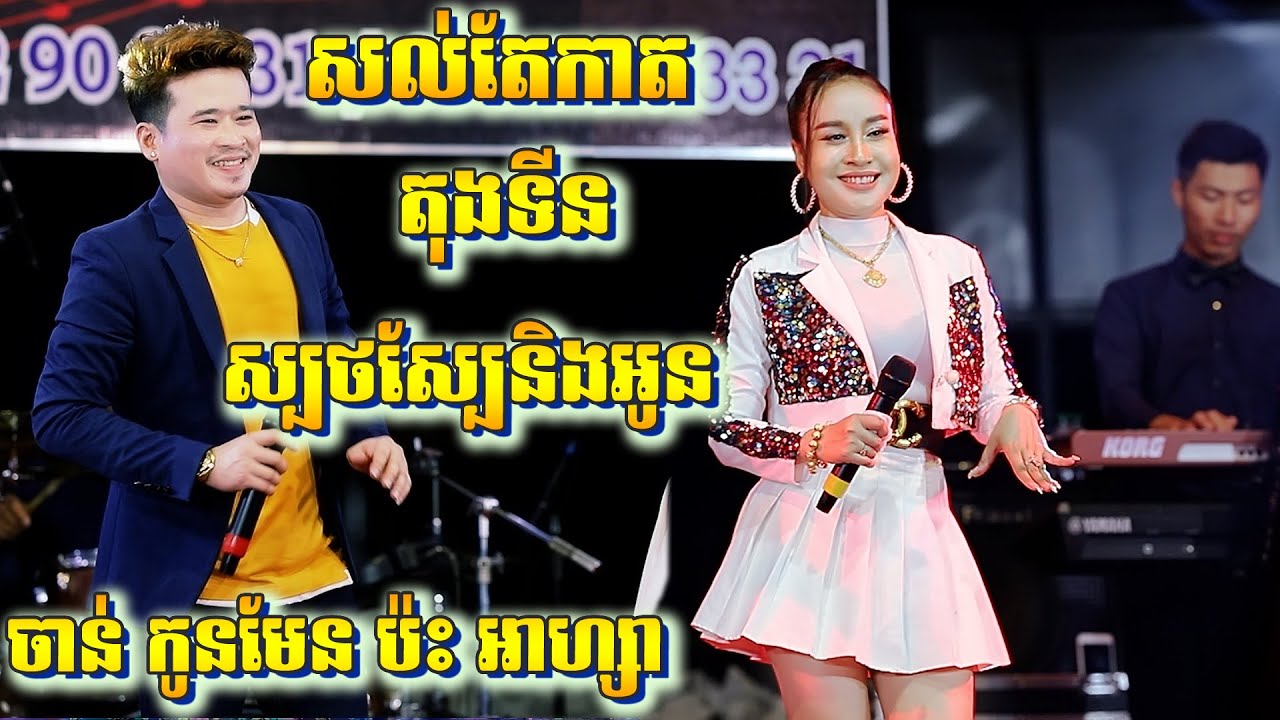អ្នកណាឱ្យគូ/សល់តែកាត/ស្បថស្បែនិងអូន  | ចាន់ កូមែន ប៉ះ អាហ្សា | Romvong Orkes 2023 | តន្ត្រី សុភមង្គល