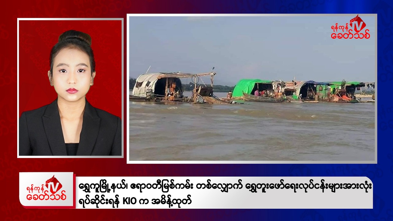 Khit Thit Evening News | February 8, 2026