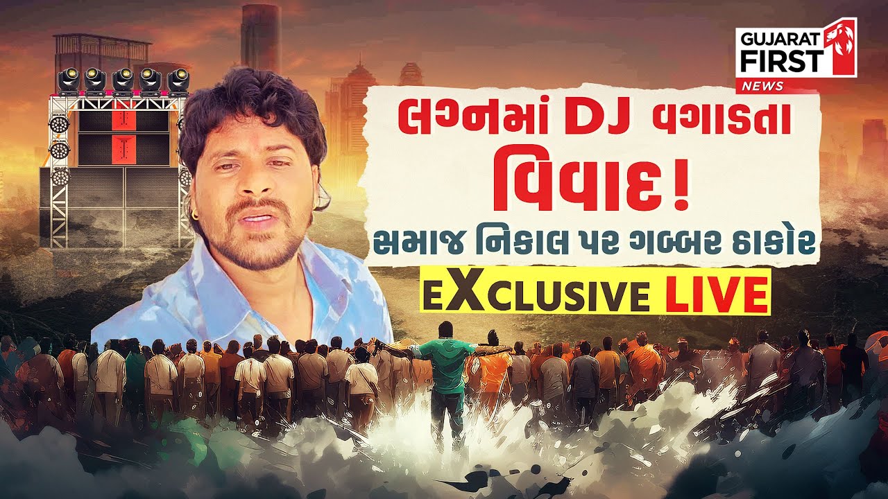 DJ ban Controversy in Thakor Samaj | લગ્નમાં DJ વગાડતા વિવાદ !, Singer Gabbar Thakor Exclusive LIVE