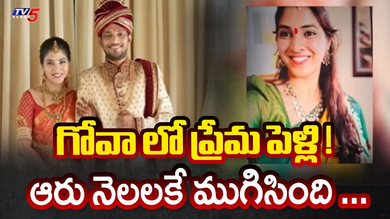 Techie Incident : ఆరు నెలలకే ముగిసింది ... | Devika - Sathish |  Raidurg PS Incident | TV5 News