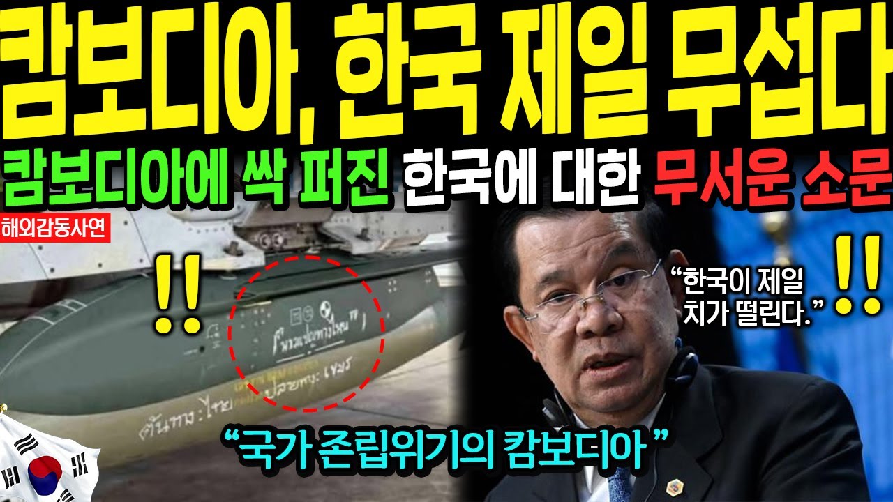 [해외감동사연] 태국-캄보디아 전면전 돌입 직후, 캄보디아에 싹다 퍼진 한국에 대한 무서운 소문
