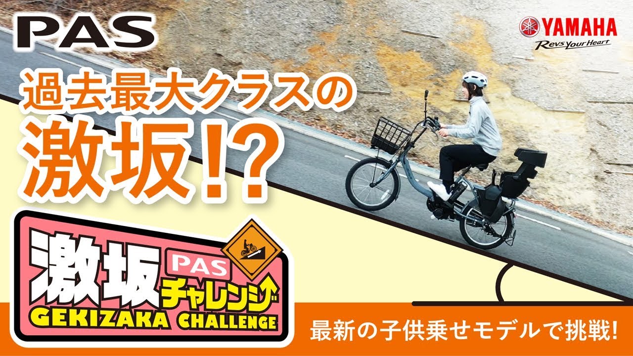 ヤマハPAS激坂チャレンジ　35％の超激坂は上れるのか！？