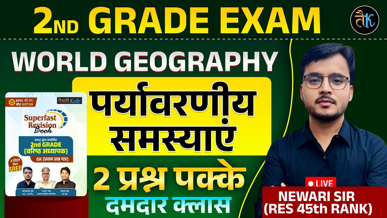 2nd Grade Exam 2025 |World Geography |पर्यावरणीय समस्याएं | दमदार क्लास से 2 प्रश्न पक्के Newari Sir