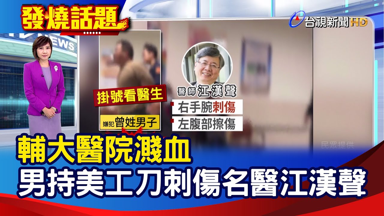 輔大醫院濺血 男持美工刀刺傷名醫江漢聲【發燒話題】-20251111