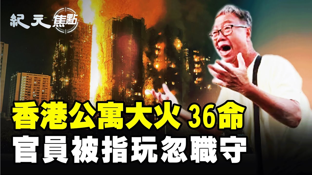 香港公寓大火奪36命，官員竟玩忽職守？美國藥價暴降44%救萬人，醫保省120億美元，一場火災、一場勝利，政府職責何去何從？｜#紀元焦點