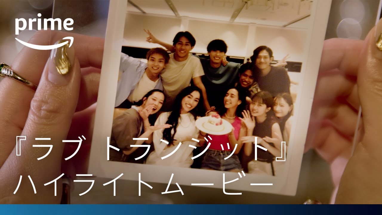 『ラブ トランジット』ハイライトムービー ♪eill「happy ending」| プライムビデオ