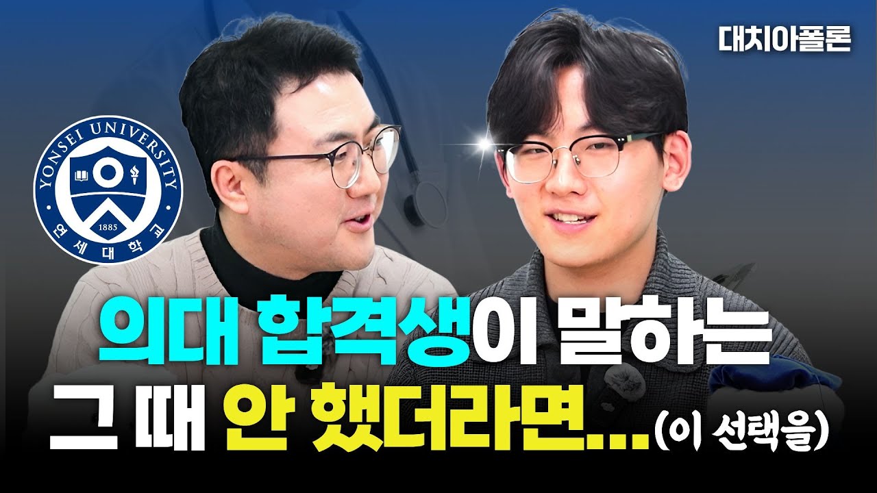 ⏳ 내신·수능 모두 잡는 법? 연세대 의대 합격생의 tip🎯
