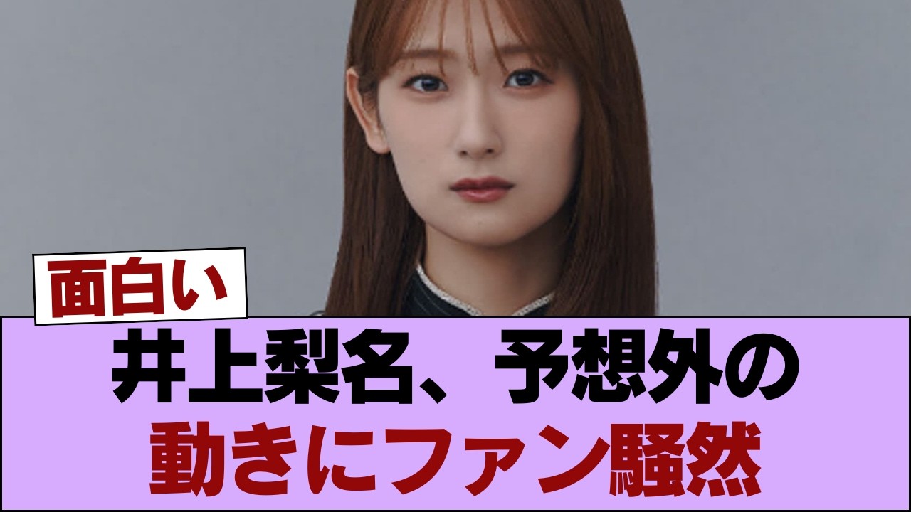 【元櫻坂46】井上梨名、まさかの動きが&hellip; #櫻坂46 #櫻坂46の家
