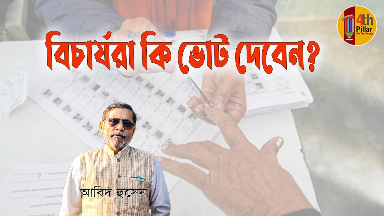 সবাই কি ভোট দিতে পারবেন?  Can everyone vote?