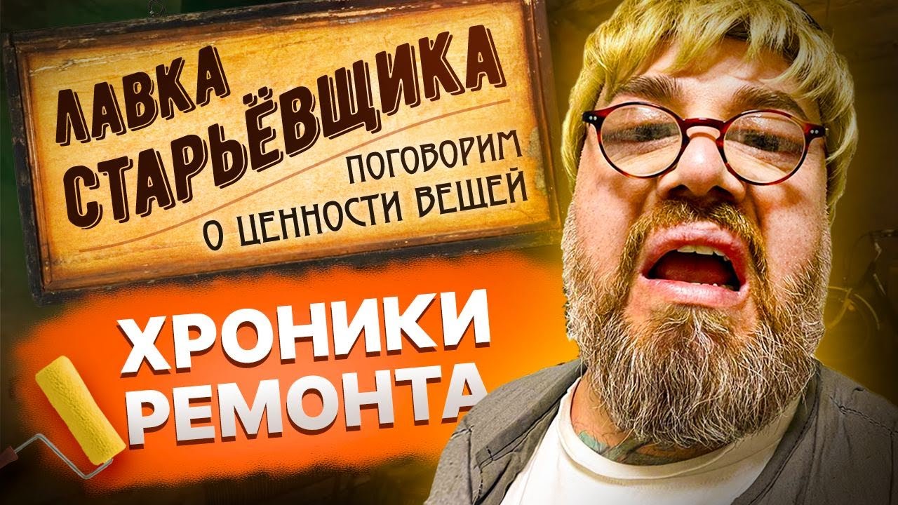 Лавка старьевщика. Хроники ремонта. Поговорим о ценности вещей