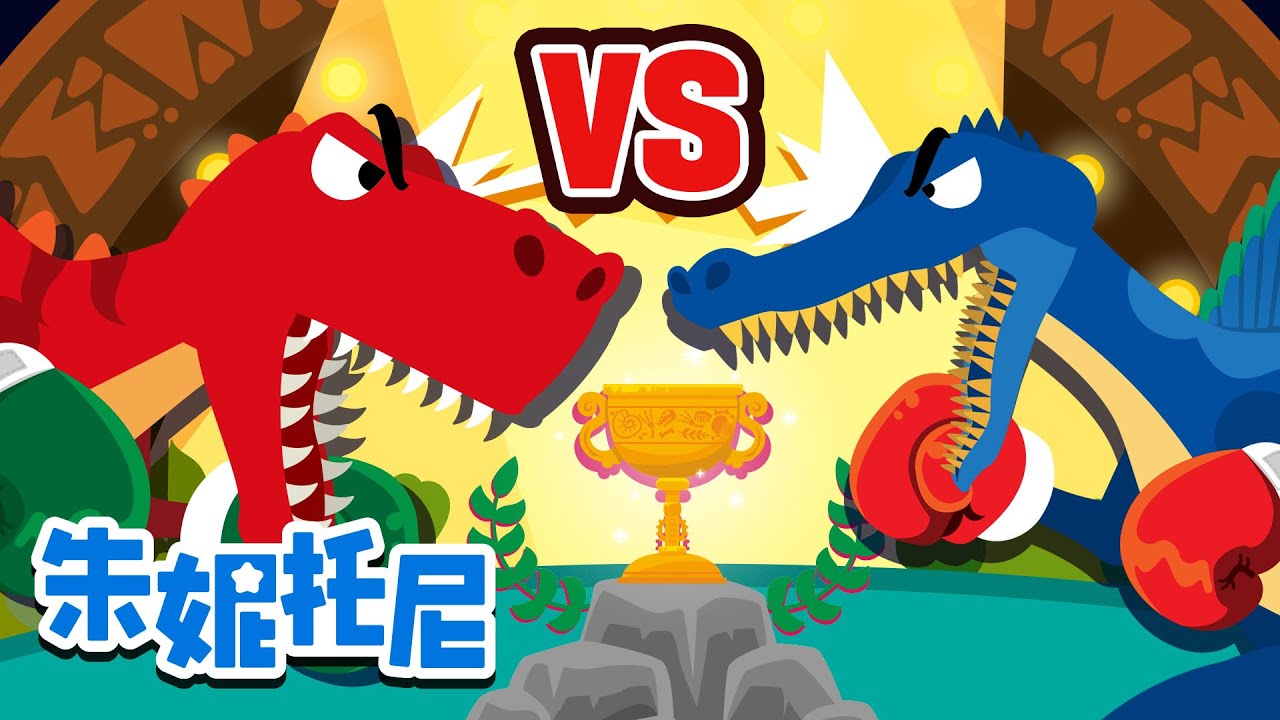 🦖霸王龍 🆚 棘龍 | 朱妮托尼 | 恐龍 | Tyrannosaurus vs Spinosaurus | Kids Song in Chinese | 兒歌童謠 | 卡通動畫 | 朱妮托尼童話故事