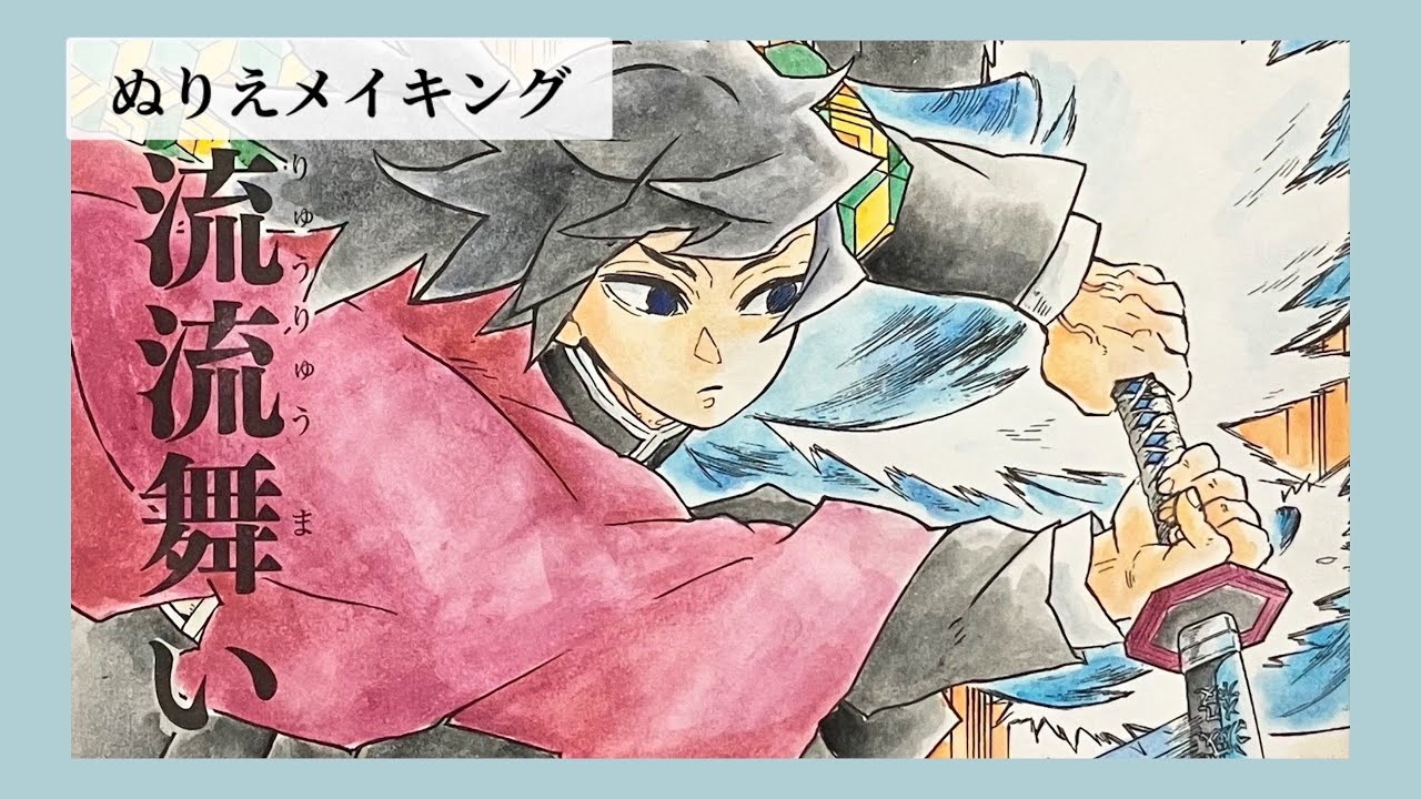 【鬼滅の刃塗絵帳-翠-】🌊無限城の義勇と炭治郎【STAEDTLER karat水彩色鉛筆】