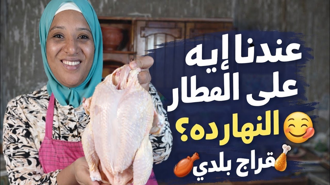 عندنا إيه على الفطار النهارده؟ 🍗🐔 | فراخ بلدي على أصولها