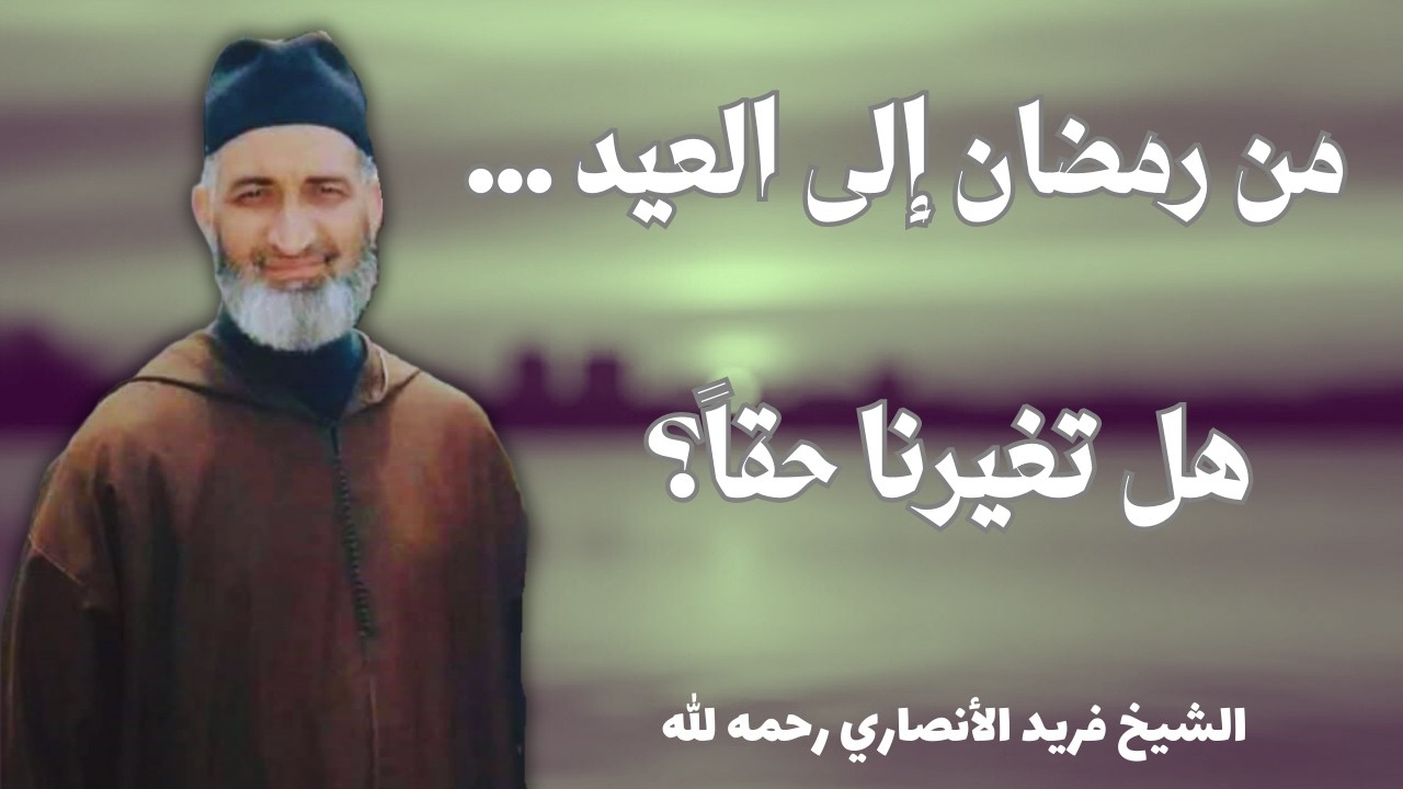 من رمضان إلى العيد… هل تغيرنا حقاً؟ | الشيخ فريد الأنصاري رحمه الله
