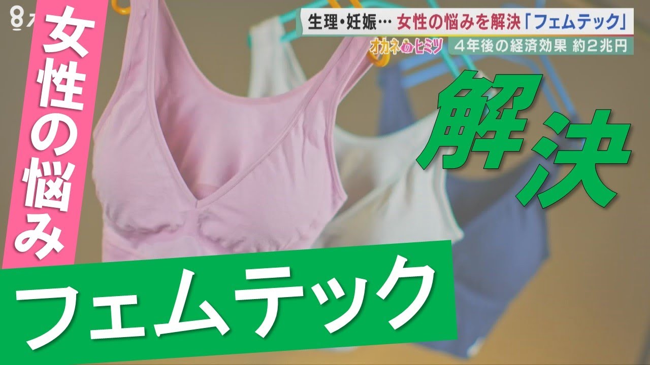 広がる『フェムテック』市場 　女性が抱える問題を技術で解決&hellip;生理から妊娠、更年期障害まで
