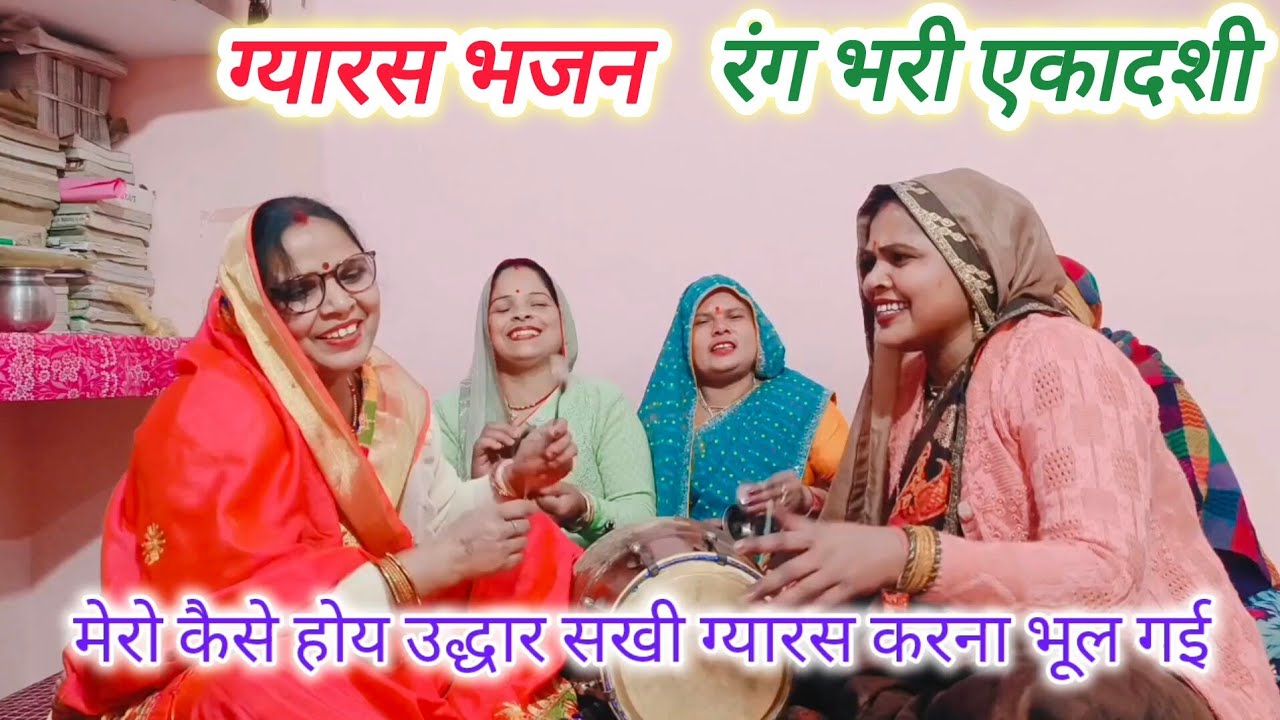 ग्यारस का💯नया भजन🌹ग्यारस करना🙏भूल गई ऐसे🙏ही नए नए भजन🌹सुनने के लिए🌹चैनल को सब्सक्राइब करें#ग्यारस