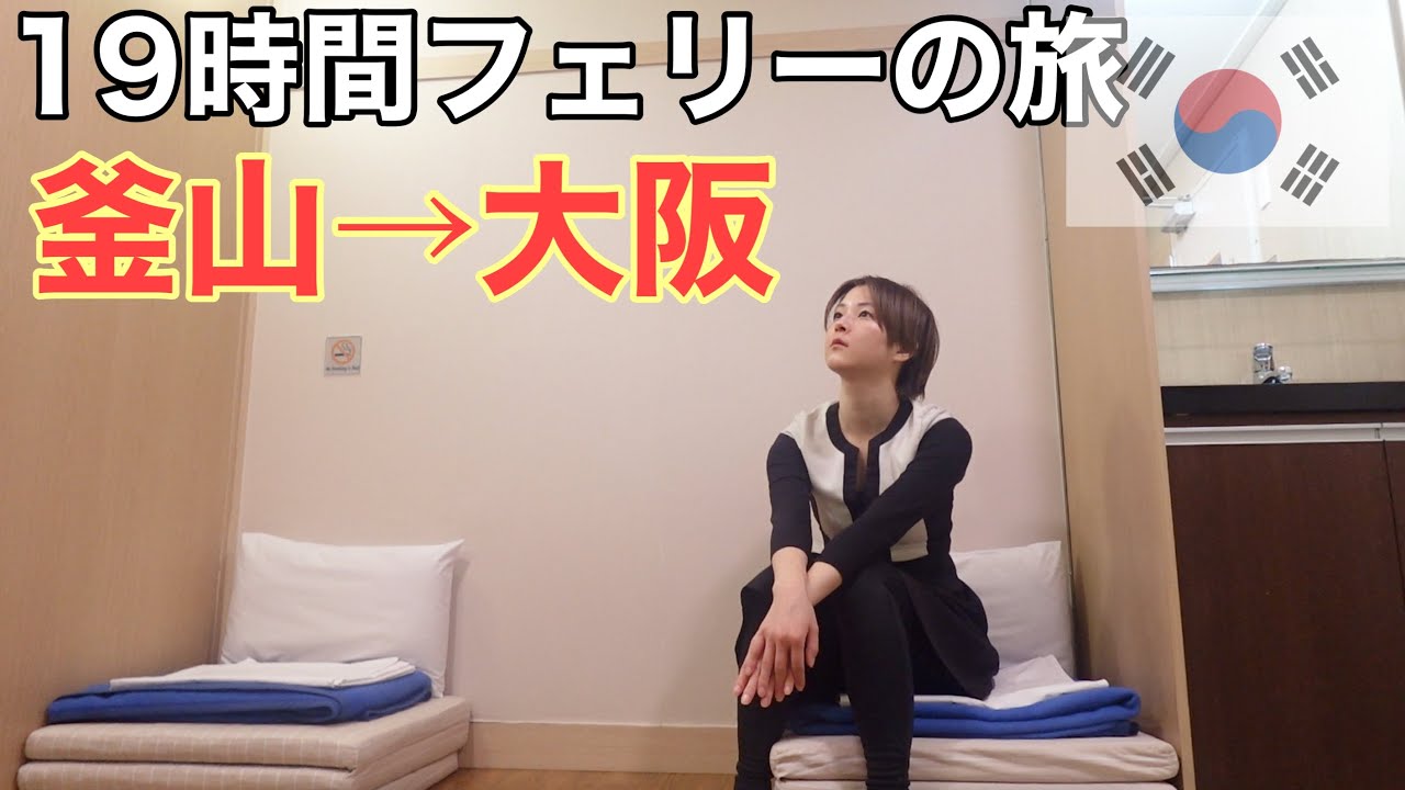 釜山にてまさかの運休。急遽19時間かけて帰国しました。