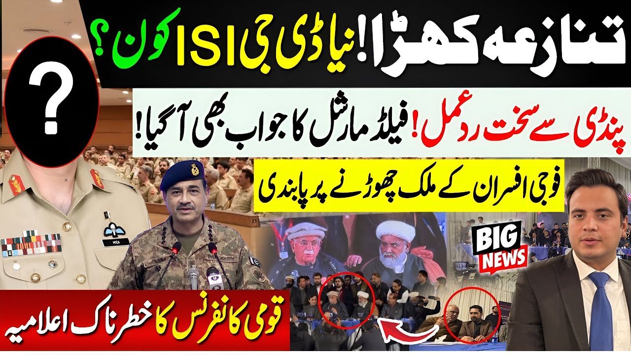 Who is the New DG ISI? Field Marshal's response | Declaration of National Conference