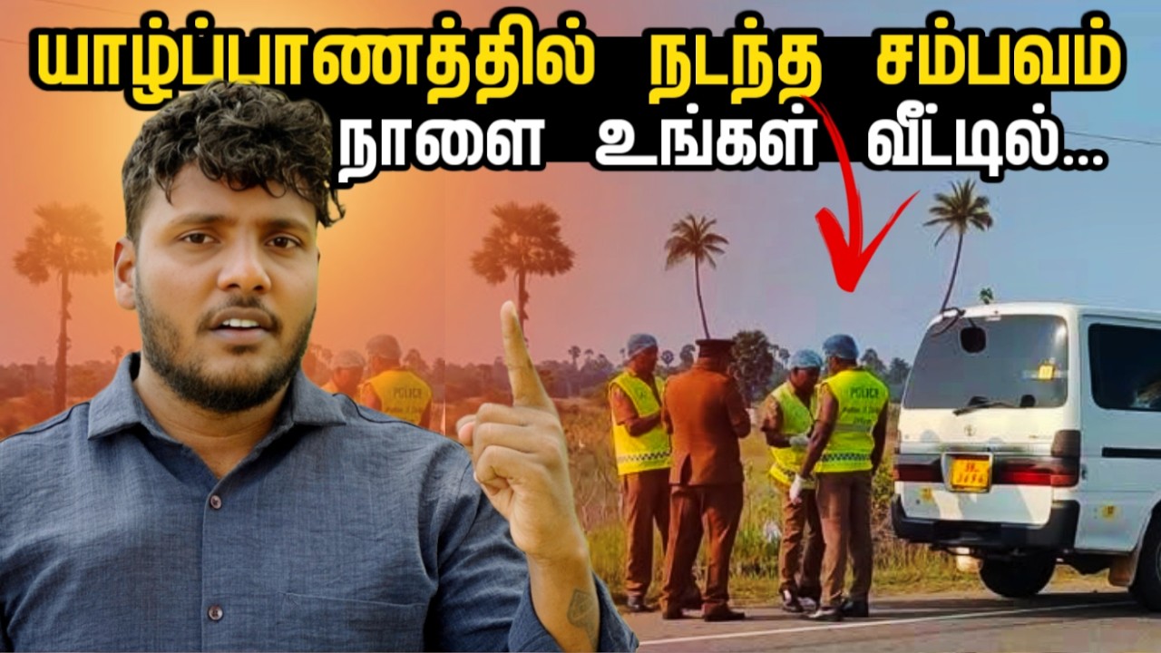 யாழ்ப்பாணத்தில் நடந்த சம்பவம், நாளை உங்கள் வீட்டிலும் நடக்கலாம்… 😡 | Pavaneesan Kural