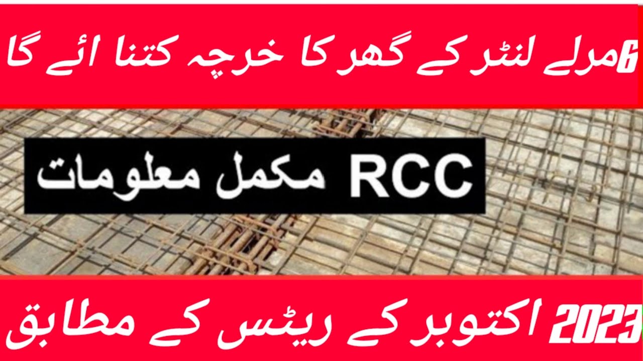 السلام علیکم 6 مرلے لنٹر پہ کتنا خرچہ ہوگا اس ویڈیو میں دیکھیں