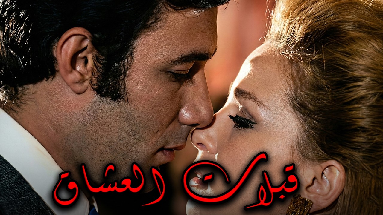 حصريا الفيلم الجرئ👌 