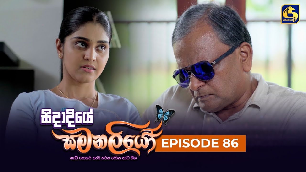 SIDADIYE SAMANALIYO ||  Episode 86 || සිදාදියේ සමනලියෝ  || 06th September 2023