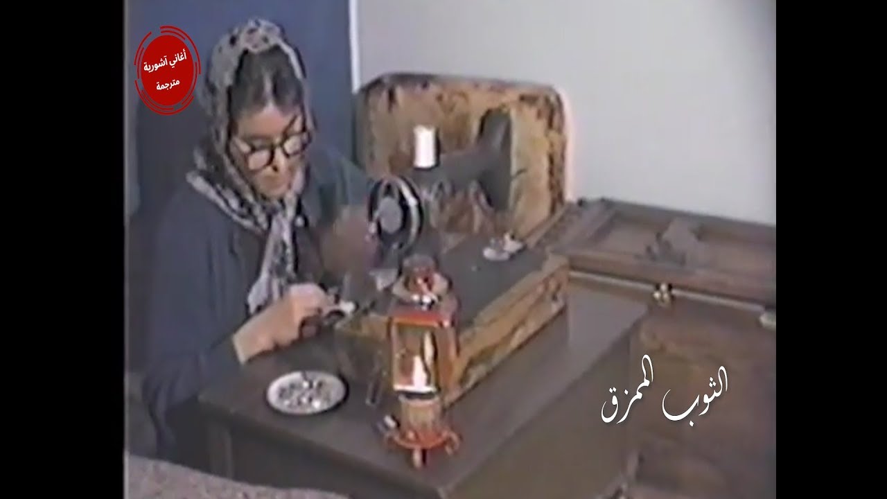 Evin Agassi - Sodra Pritta  ايوان اغاسي  - الثوب الممزق - مترجمة للعربية