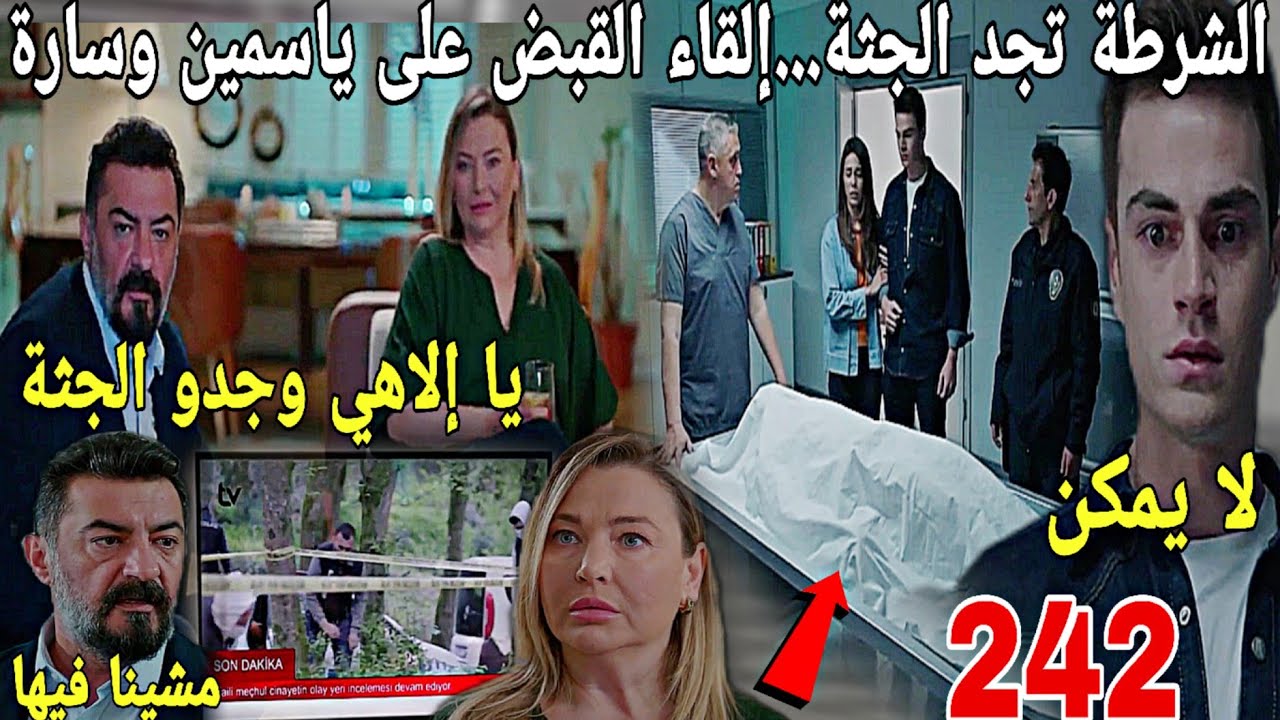 الحلقة242/عائلتي/لن تصدقوا كيف وجدت الشرطة جتت سلطان😱😱القبض على ياسمين وسارة وصدمة فادي💔💔