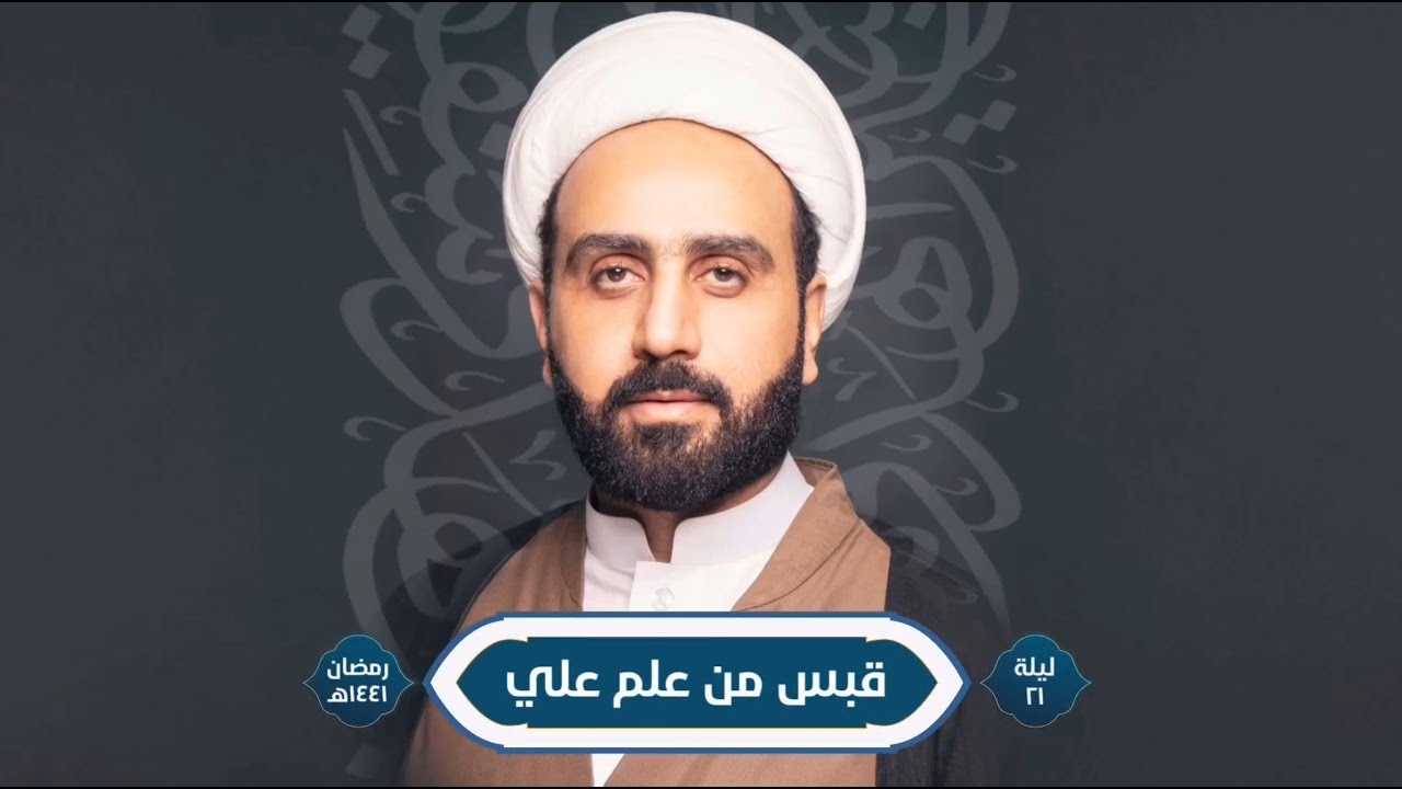 ( قبس من علم علي )  ٢١ رمضان ١٤٤١هـ