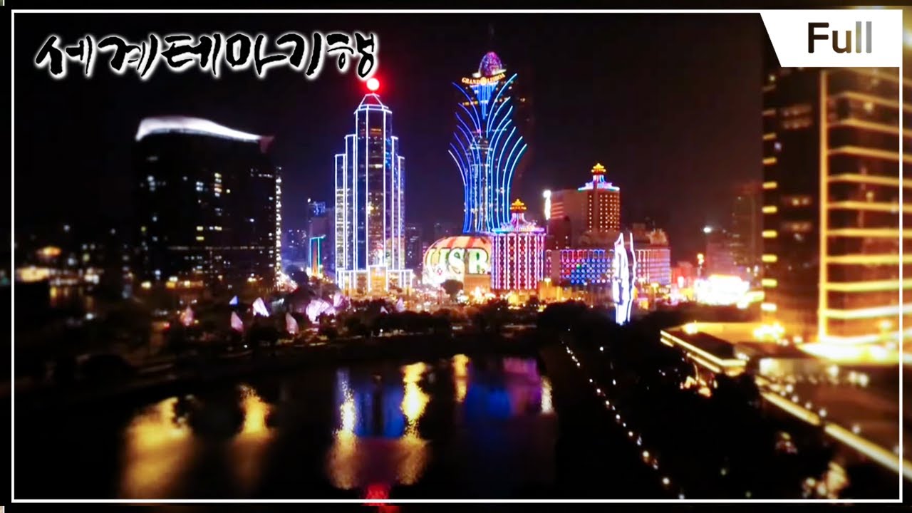 [Full] 세계테마기행 - 도시본색(都市本色) 홍콩, 마카오 1부 ~ 4부