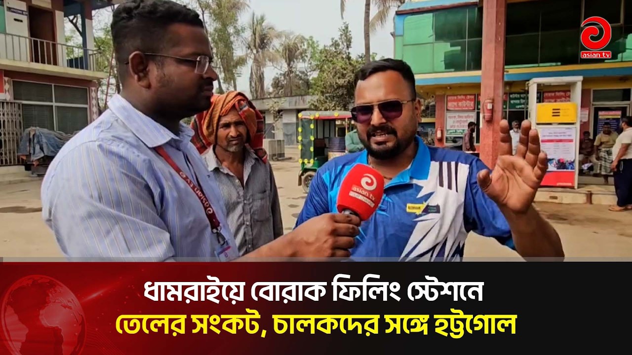 ধামরাইয়ে বোরাক ফিলিং স্টেশনে তেলের সংকট, চালকদের সঙ্গে হ'ট্ট'গো'ল | Asian Television