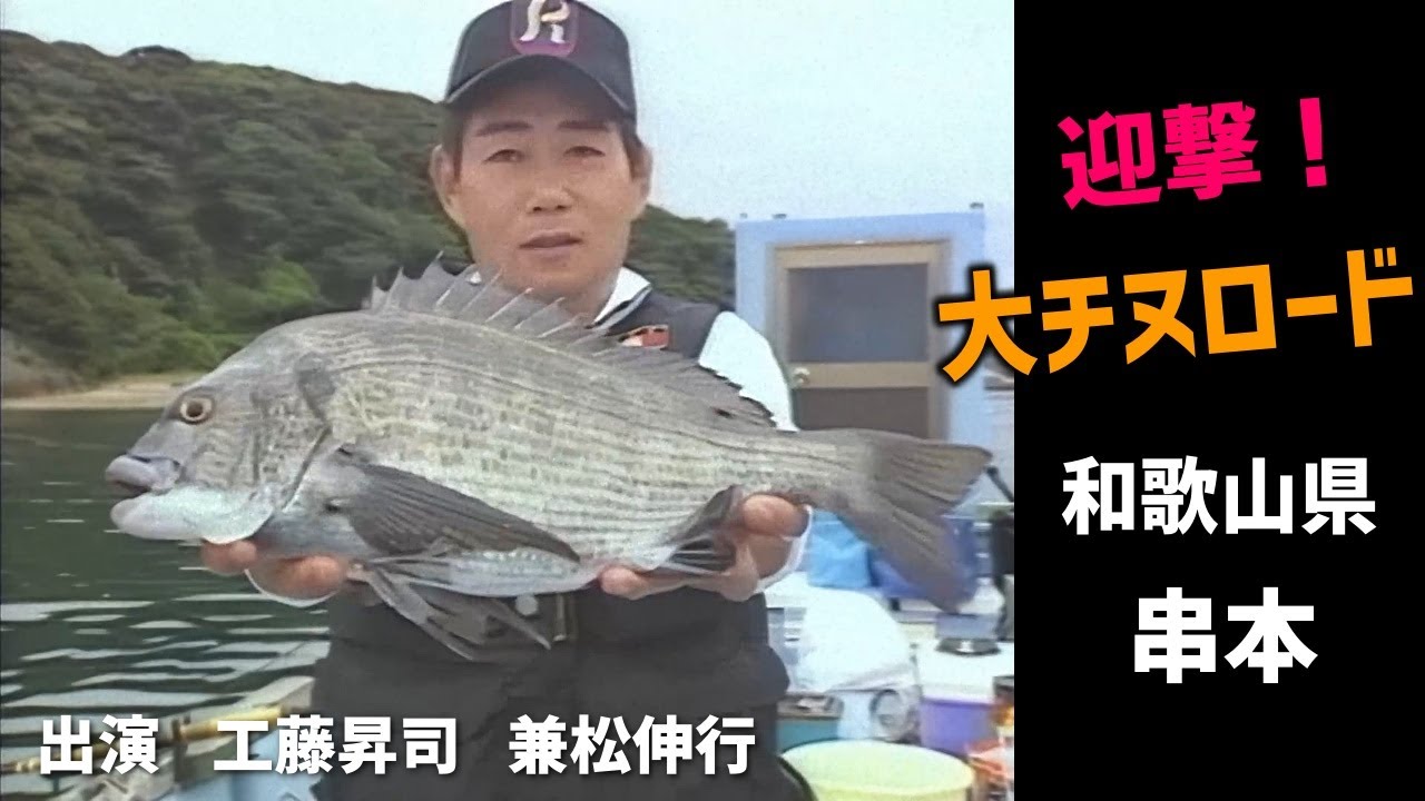 迎撃！大チヌロード／和歌山県・串本編／＃工藤昇司＃兼松伸行【チヌ釣り　黒鯛釣り】