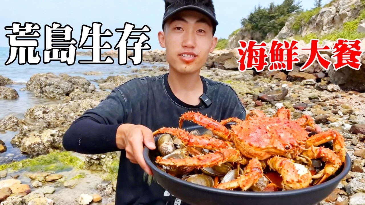 海島冒險60天生存挑戰！抓到正在睡覺的螃蟹，海鮮大餐真是美味！【探索兄弟】