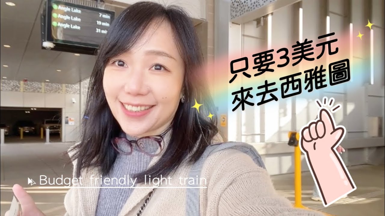 【走跳世界】只要3美元?  📢 西雅圖的輕軌好好搭！Lynnwood to Sea-Tac airport