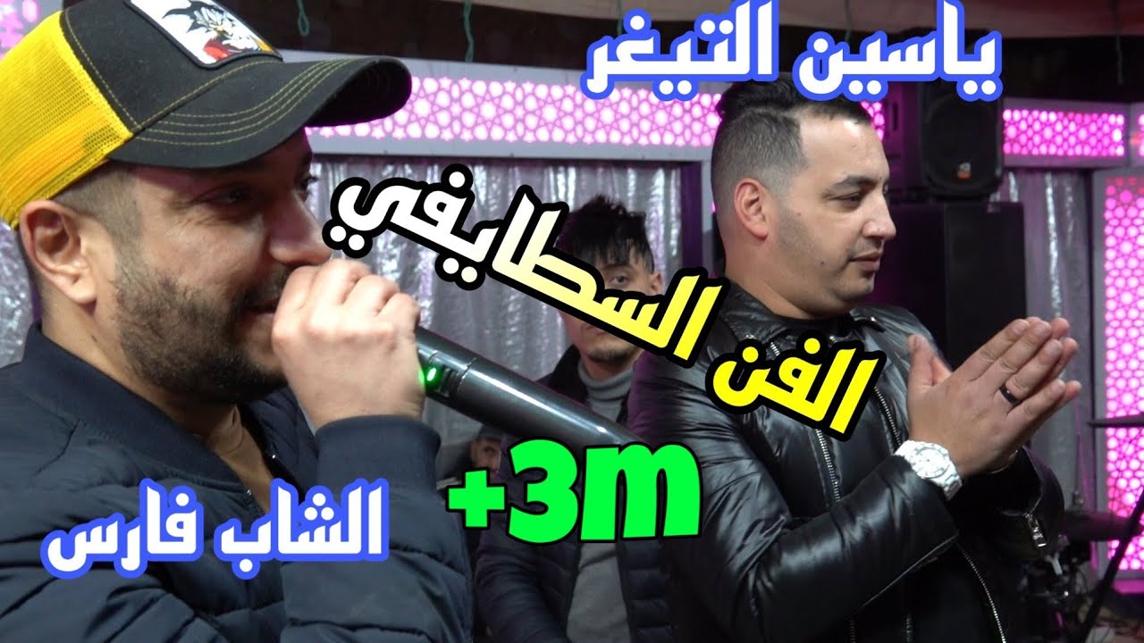 الفن السطايفي مع ياسين التيغر والشاب فارس روعة Yacine Tigre Duo Cheb Fares Live 2021