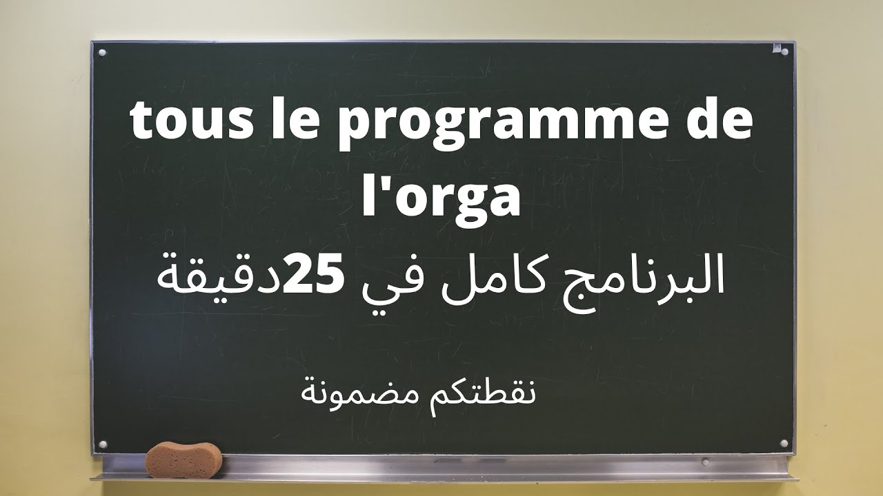مادةl'orgaبرنامج كاملtous le programme en 25minutes