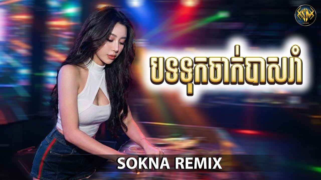 🔴ReMix2026 🔥, (​ទុកចាក់បាសរាំលេង) បទថ្មីល្បីក្នុង​ Tik Tok​  (SOKNA REMIX)​​​​ រីមិច 2026​ 