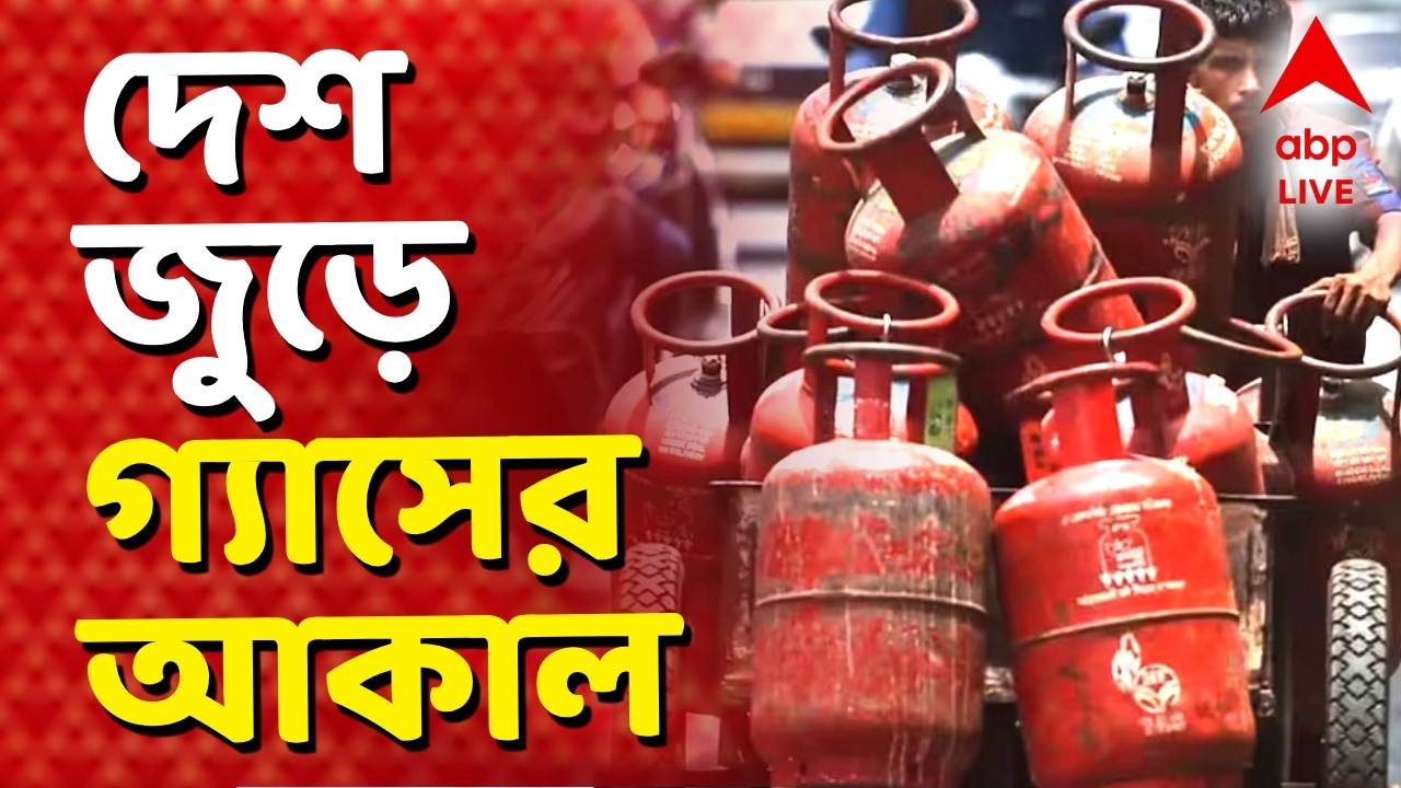 Gas Price Hike News LIVE | পশ্চিম এশিয়ায় যুদ্ধের জেরে আরও তীব্র হল জ্বালানি সঙ্কট।ABP Ananda LIVE