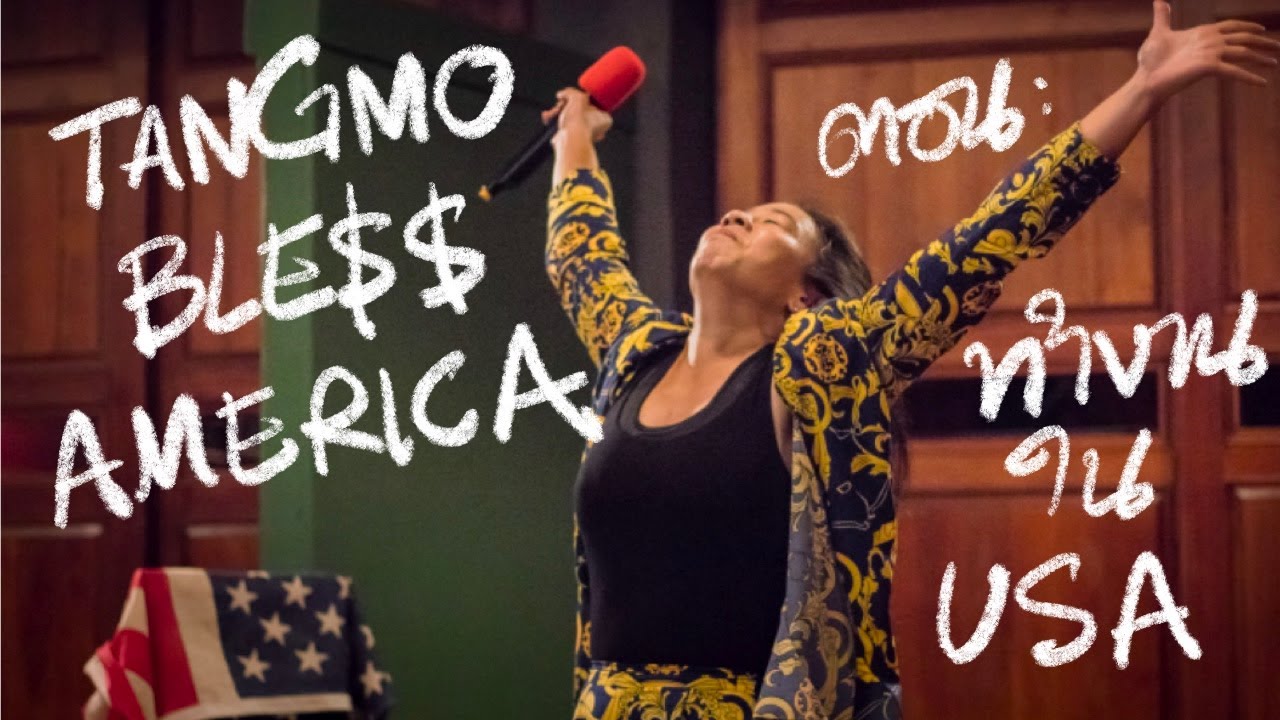 Tangmo Bless America l เหวห่า ล่าฝัน อเมริกันแลนด์ Ep.2/4 ทำงานใน USA