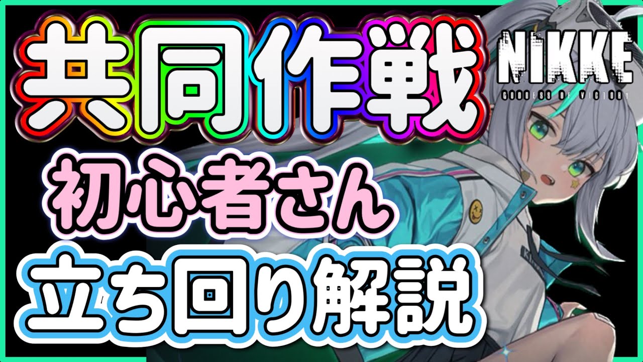 【メガニケ】共同作戦！初心者さん立ち回り解説！【勝利の女神NIKKE】