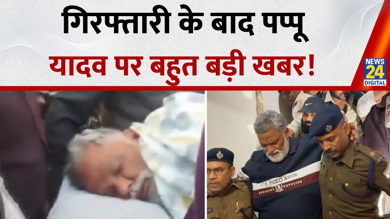 Pappu Yadav Arrest: Purnea MP Pappu Yadav's health deteriorates after his arrest, know from Amitabh Jha