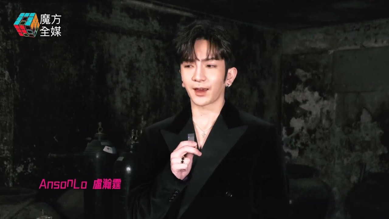 【點止性感咁簡單】 情迷《阿飛正傳》！Anson Lo(盧瀚霆)重新演繹張國榮《偷情》 破天荒加入Rap元素！