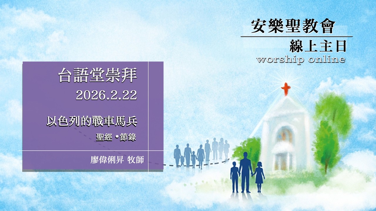 2026.2.22 安樂線上主日(台語堂)︱以色列的戰車馬兵︱廖偉俐昇牧師